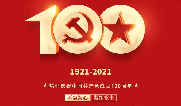 【红色文化】建党百年，展望未来